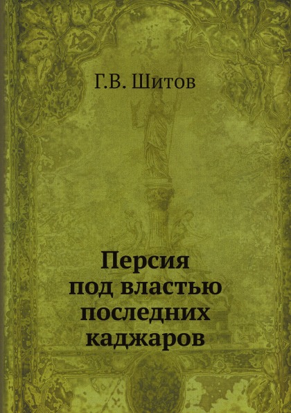 фото Книга персия под властью последних каджаров ёё медиа