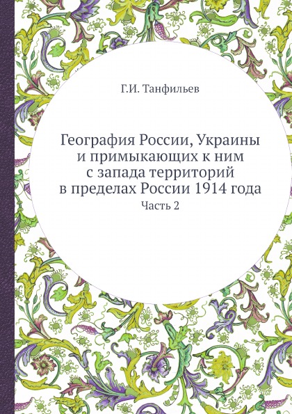 фото Книга география россии, украины и примыкающих к ним с запада территорий в пределах росс... ёё медиа