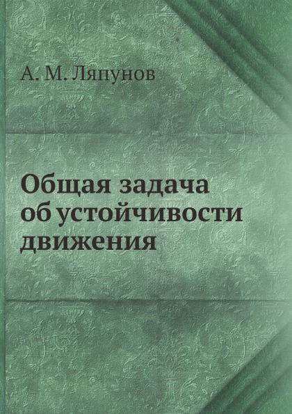 фото Книга общая задача об устойчивости движения ёё медиа