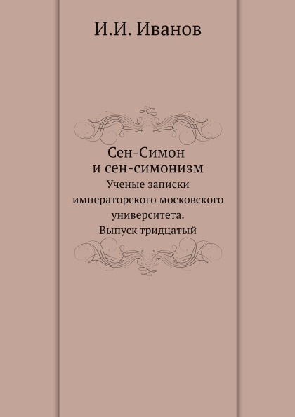 фото Книга сен-симон и сен-симонизм, ученые записки императорского московского университета,... нобель пресс