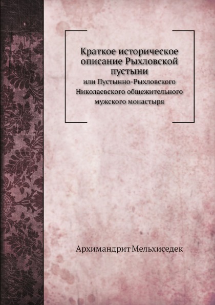 

Краткое Историческое Описание Рыхловской пустыни, Или пустынно-Рыхловского Никола...