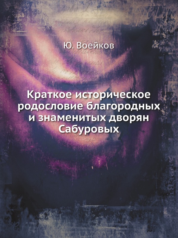 

Краткое Историческое Родословие Благородных и Знаменитых Дворян Сабуровых