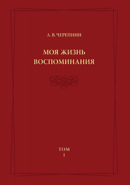 фото Книга л, в. черепнин, моя жизнь, воспоминания, том 1 издательский дом "яск"