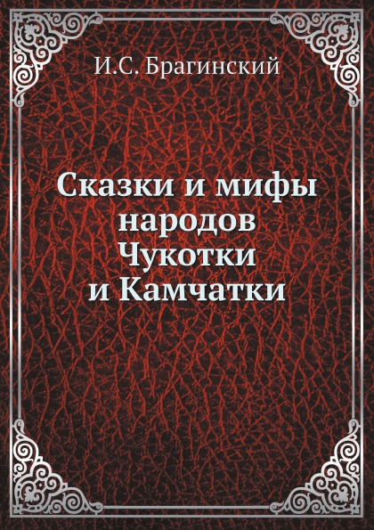 фото Книга сказки и мифы народов чукотки и камчатки ёё медиа