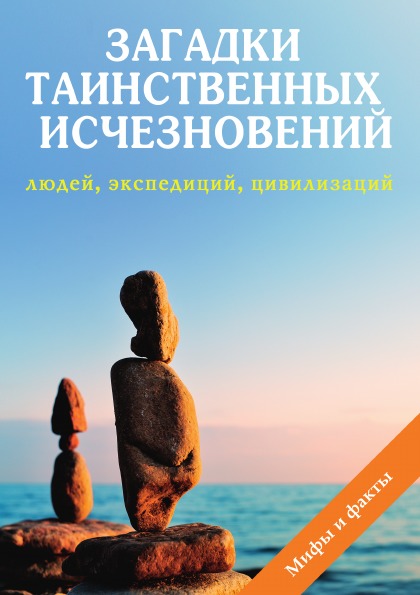 фото Книга загадки таинственных исчезновений людей, экспедиций, цивилизаций rugram