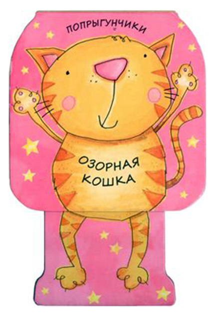 

Озорная кошка