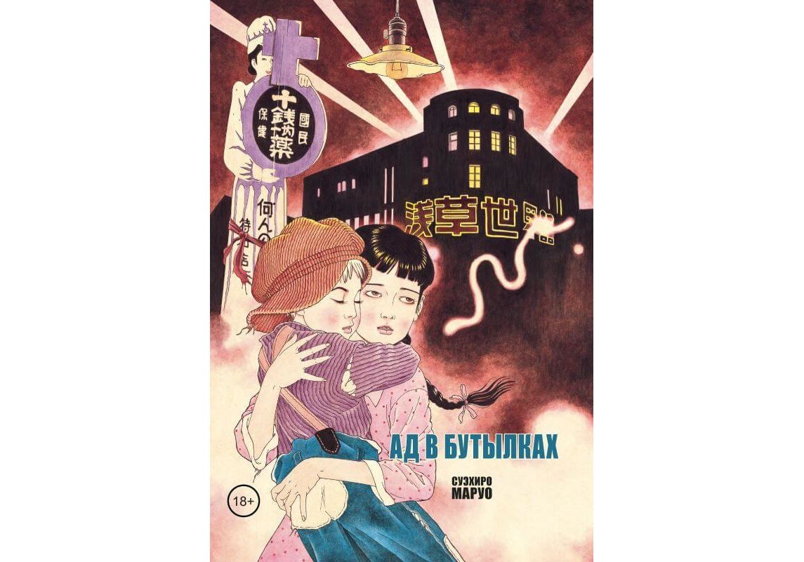 

Комикс Манга Ад в бутылках. Том 1