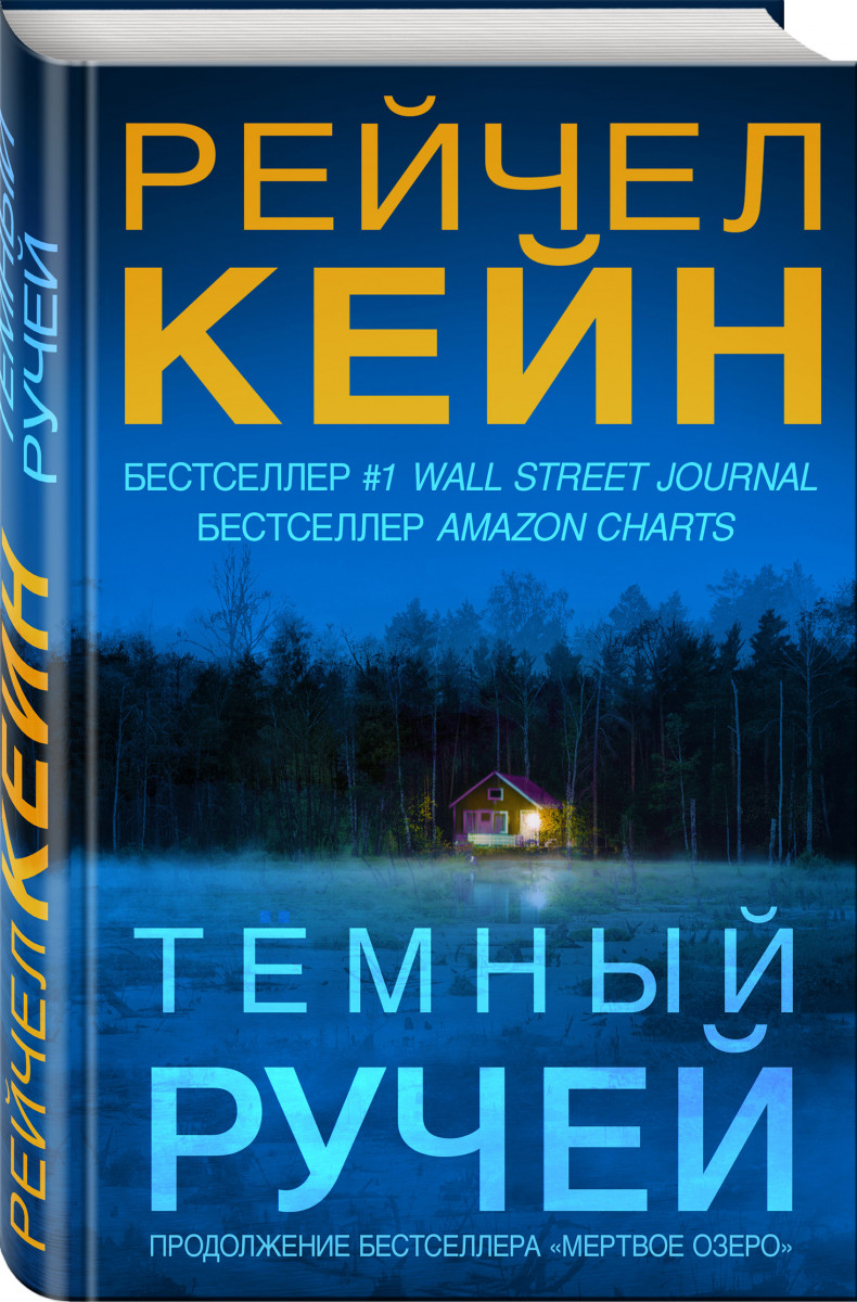 фото Книга темный ручей эксмо