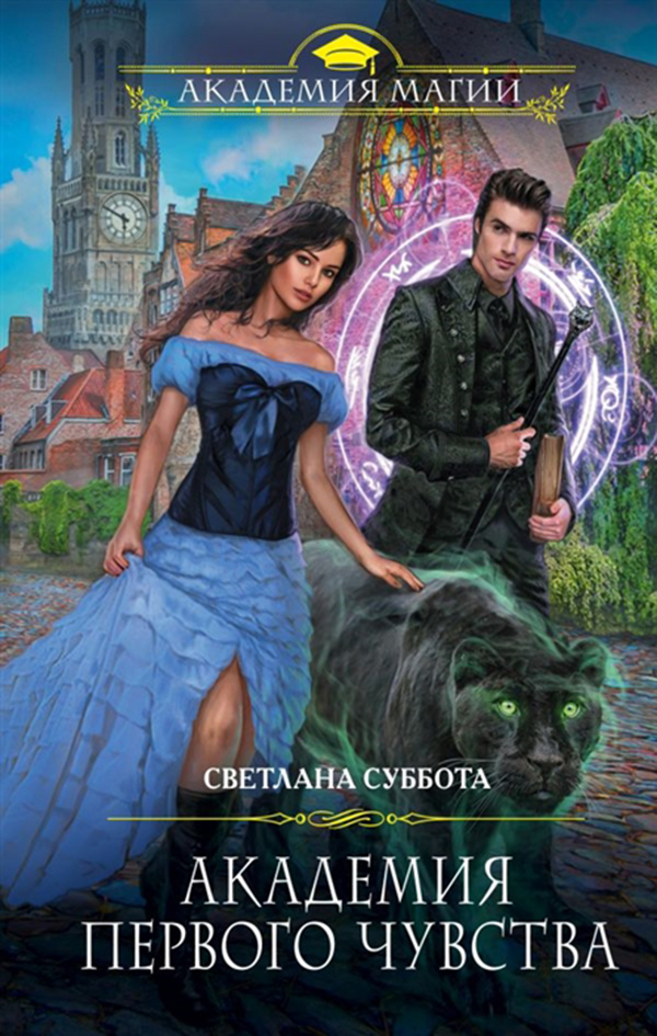 

Книга Академия первого Чувства