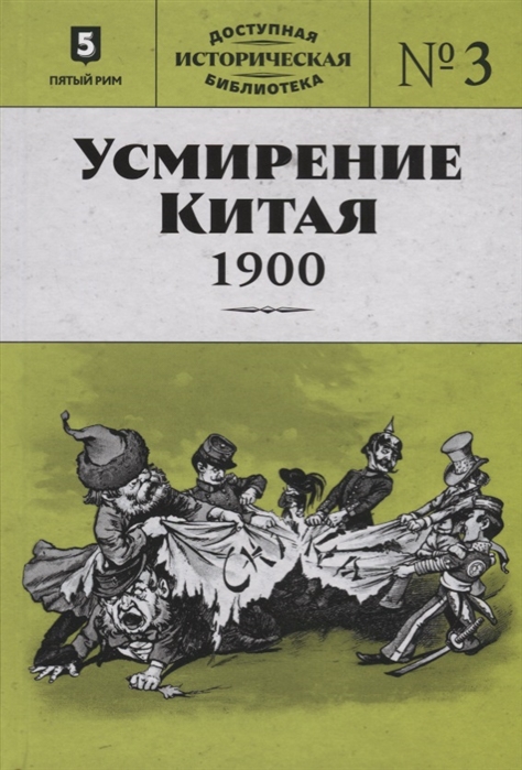 фото Книга дмитрий янчевецкий, борис тагеев: усмирение китая. 1900 пятый рим