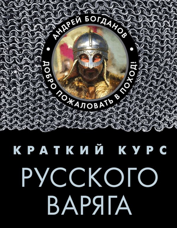 фото Книга краткий курс русского варяга эксмо