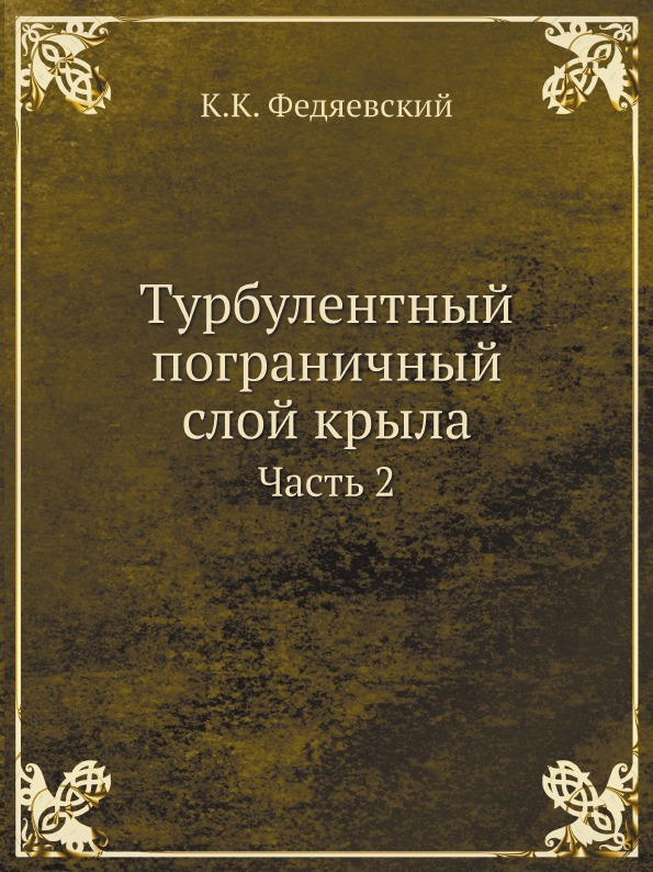 фото Турбулентный пограничный слой крыла, ч.2 ёё медиа