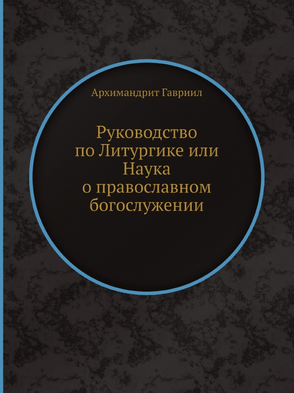 фото Книга руководство по литургике или наука о православном богослужении ёё медиа