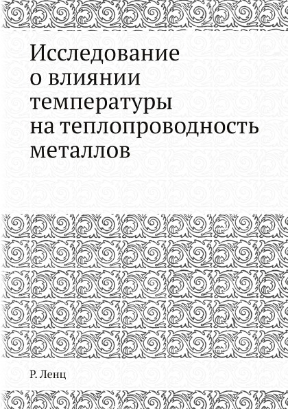 

Исследование о Влиянии температуры на теплопроводность Металлов