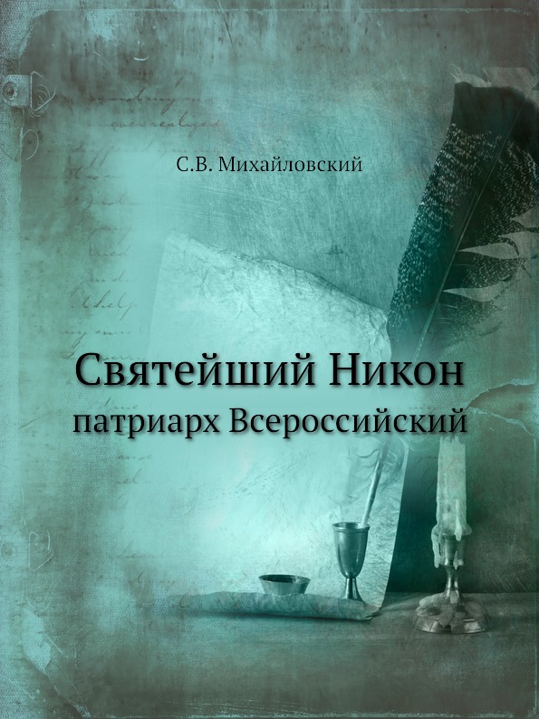 

Святейший Никон, патриарх Всероссийский