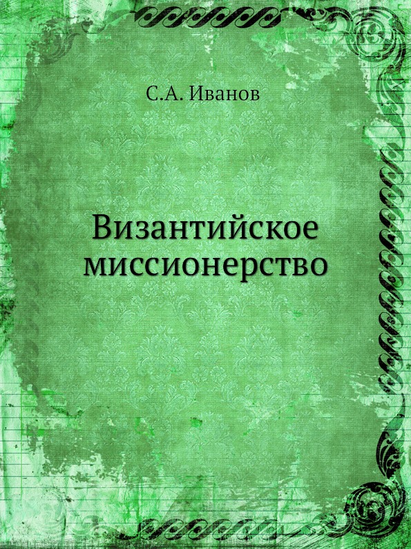 фото Книга византийское миссионерство издательский дом "яск"