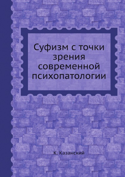 

Суфизм С точки Зрения Современной психопатологии