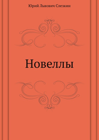 

Новеллы