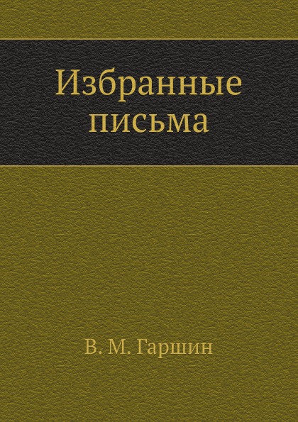

Избранные письма (1874-1887 Годы)