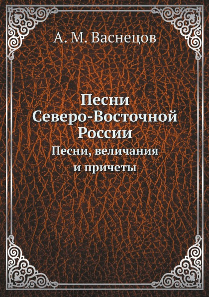 фото Книга песни северо-восточной россии, песни, величания и причеты ёё медиа