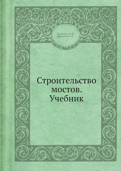 

Строительство Мостов, Учебник