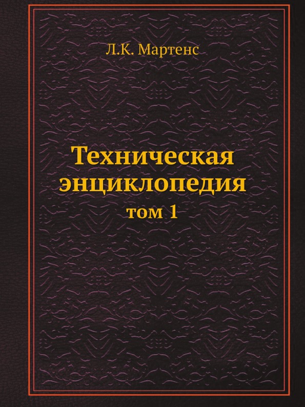 

Техническая Энциклопедия, том 1