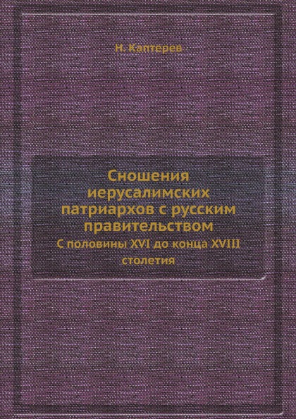 фото Книга сношения иерусалимских патриархов с русским правительством, с половины xvi до кон... ёё медиа