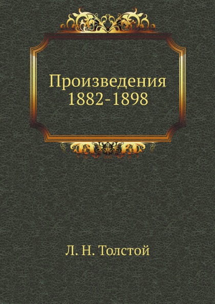 

Книга Произведения 1882-1898 Гг