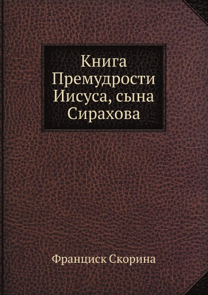 фото Книга книга премудрости иисуса, сына сирахова ёё медиа