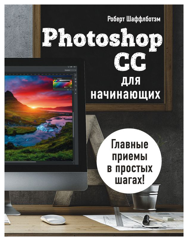 

Photoshop CC для начинающих