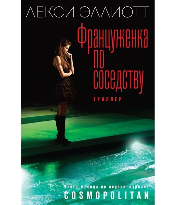 

Книга Француженка по Соседству