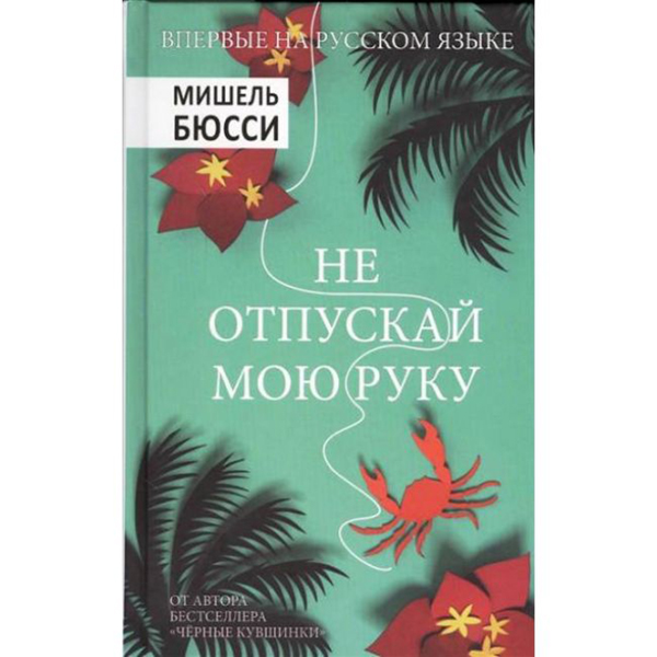 

Книга Не Отпускай Мою Руку