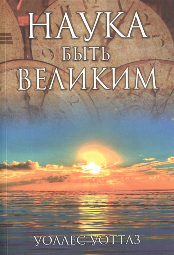 фото Книга наука быть великим попурри