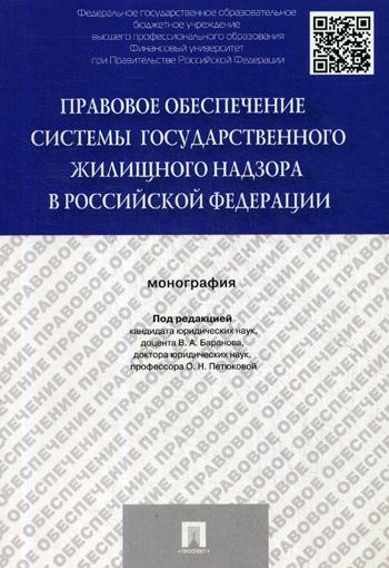 

Книга Правовое Обеспечение Системы Государственного Жилищного надзора В Рф