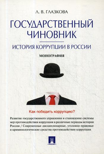 фото Книга государственный чиновник: история коррупции в россии проспект