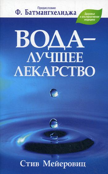 фото Книга вода - лучшее лекарство попурри