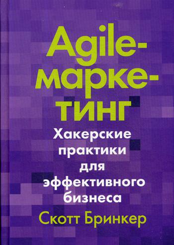 фото Книга agile-маркетинг манн, иванов и фербер