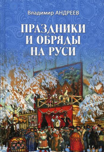 фото Книга праздники и обряды на руси вече