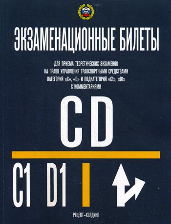 

Книга Экзаменационные билеты для приема теоретических экзаменов на право…