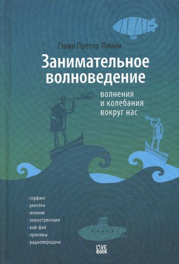 фото Книга занимательное волноведение. волнения и колебания вокруг нас livebook