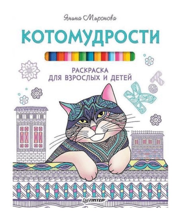 фото Котомудрост и раскраска для взрослых и детей питер
