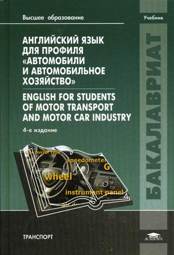 Английский Язык для профиля Автомобили и Автомобильное Хозяйство English For Students