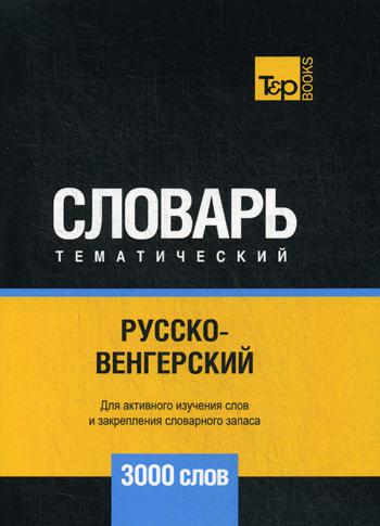 

Русско-венгерский тематический словарь - 3000 слов