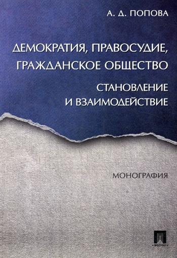 

Книга Демократия, правосудие, Гражданское Общество: Становление и Взаимодействие