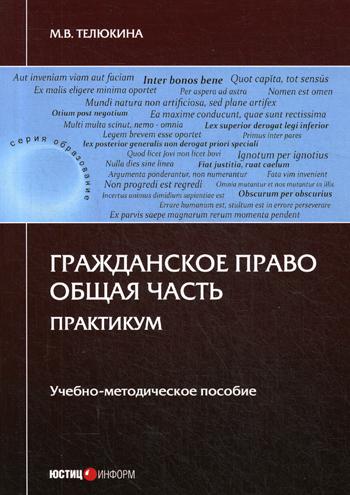 

Гражданское право. Общая Часть. практикум