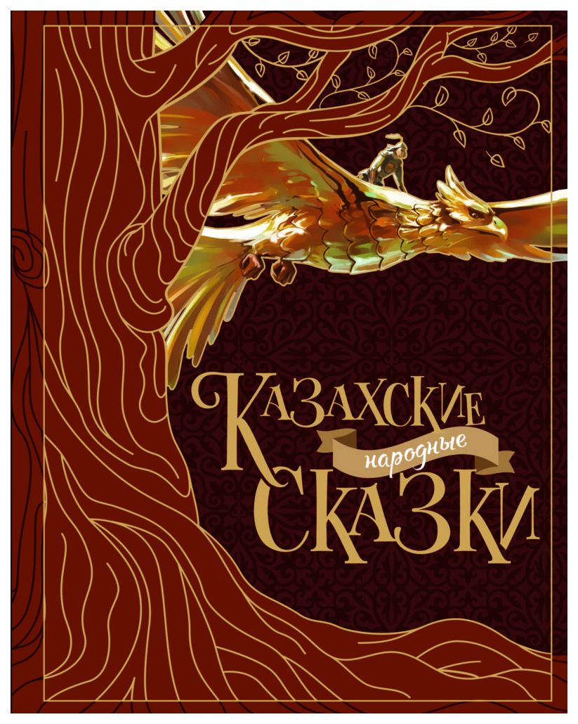

Казахские народные Сказки