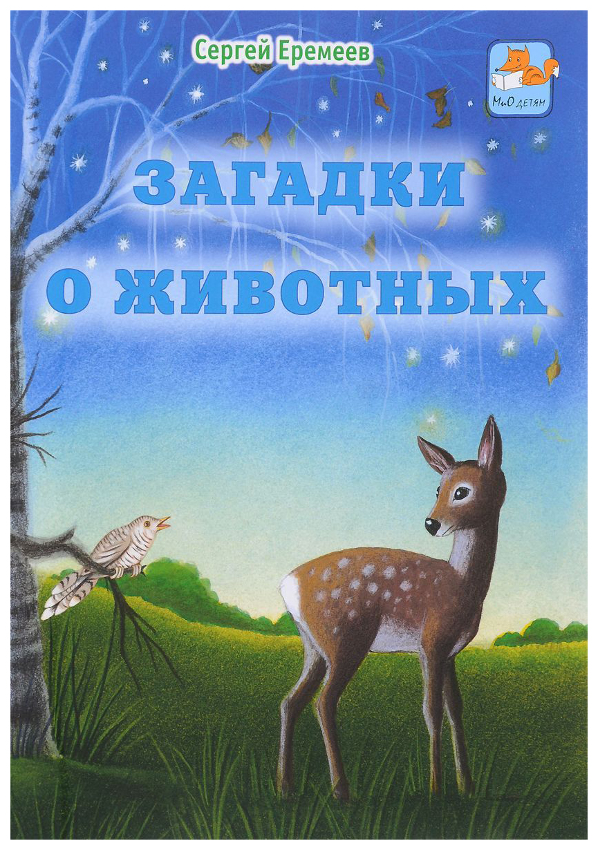 

Загадки о животных