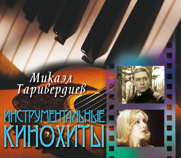 

Микаэл Таривердиев Инструментальные Кинохиты (CD)