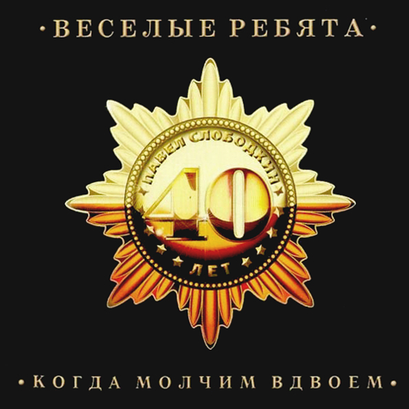 

Весёлые Ребята Когда Молчим Вдвоем (CD)