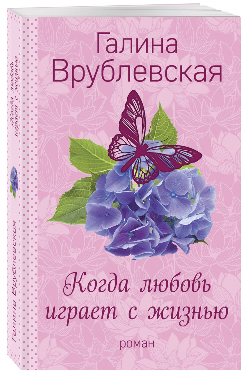 

Когда любовь Играет С Жизнью